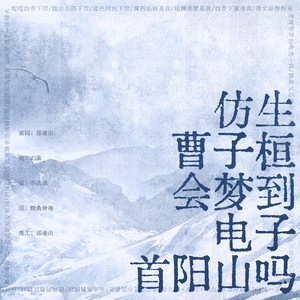 仿生曹子桓会梦到电子首阳山吗