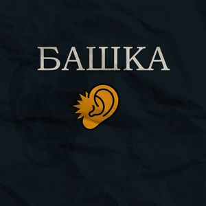 башка