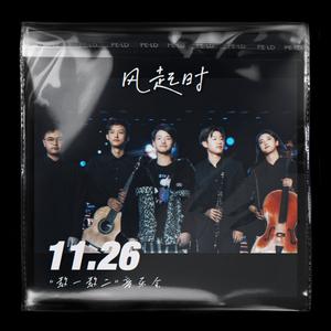 风起时 (Live)