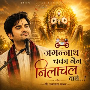 जगन्नाथ चका नैना | Jagannath Bhajan - Child Voice |