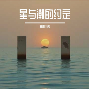 星与潮的约定