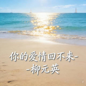 你的爱情回不来