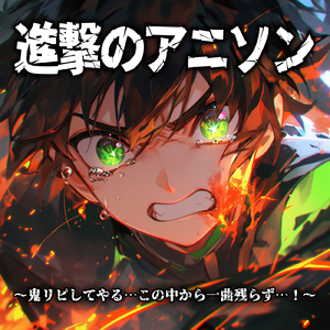 ツキアカリのミチシルベ (Radio Edit Cover)