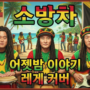 어젯밤이야기 (Reggae Ver.)