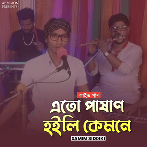 এতো পাষাণ হইলি কেমনে (Live)