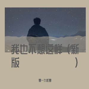 你以为我想这样(DJ版)