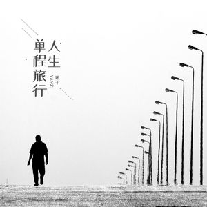 人生单程旅途(伴奏)