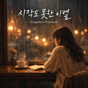 시작도 못한 이별