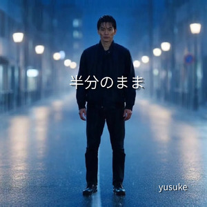 半分のまま