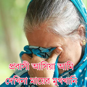 প্রবাসী আসিয়া আমি দেখিনা মায়ের মুখখানি