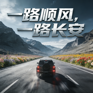 一路顺风，一路长安
