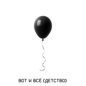 Вот и всё (Детство)