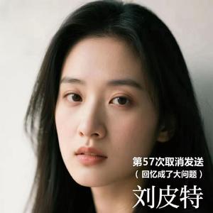 第57次取消发送 (回忆成了大问题)