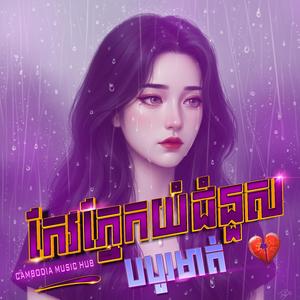 អ្នកថ្មីដែលល្អជាងអូន