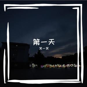 第二天（Prod by HalenKiLi）