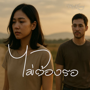 ไม่ต้องรอ