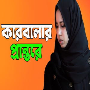 কারবালার প্রান্তরে