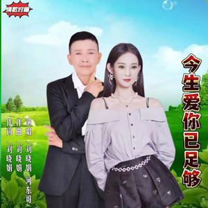 今生爱你已足够 (对唱版)