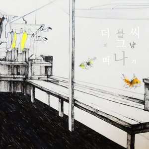 그냥 떠나가