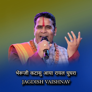 भेरूजी कटासु आया रायल घुघरा