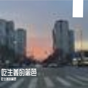 街头漫步的愉悦纯音之旅