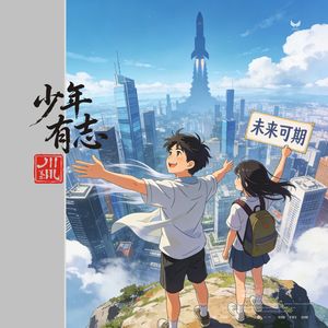 未来可期