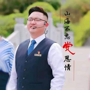 山海不忘党恩情