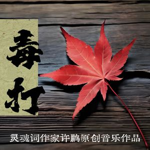 毒打