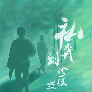 【慕斯】私奔到珍珠森林（贾正七夕贺曲）