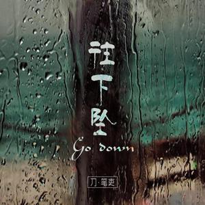 Kolerchn-往下坠