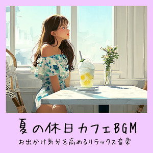 おしゃれカフェ-作業や仕事がはかどるBGM-