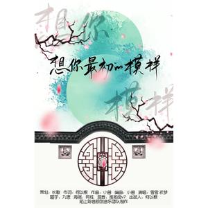 想你最初的模样