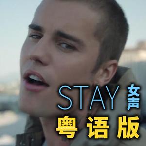 STAY女声粤语版