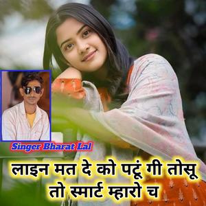लाइन मत दे को पटूं गी तोसू तो स्मार्ट म्हारो च