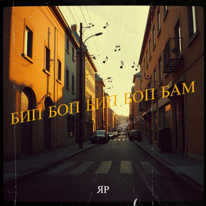 Бип боп бип боп бам