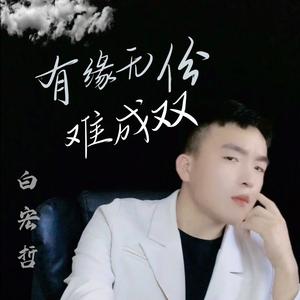 阿妹哥的心上人（说唱）