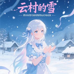 云村的雪