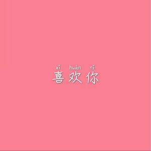 喜欢你-片段（温柔男版）（翻自 陈洁仪）