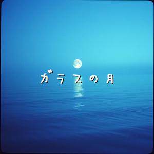 ガラスの月