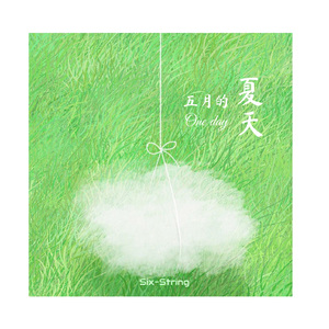 五月的一个夏天