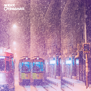 Трамвай (Сингл версия)