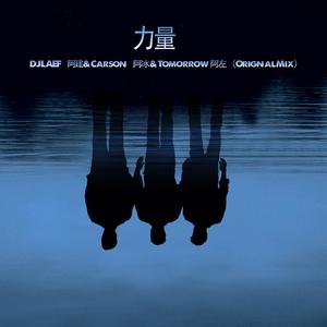 力量 - DJLAEF阿建 & Carson阿冰 & Tomorrow阿左（Orignal Mix）