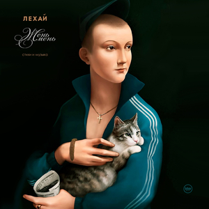 Сирены (Где будешь ты?)