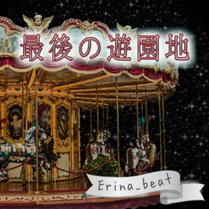 最後の遊園地