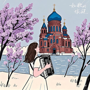 松花江畔的姑娘