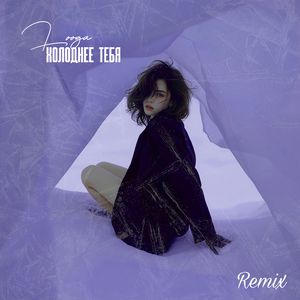 Холоднее тебя 2.0