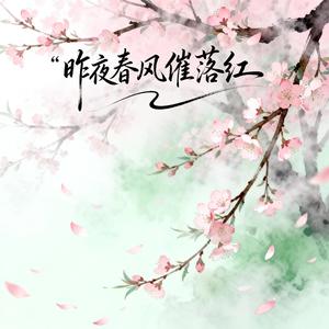 昨夜春风催落红