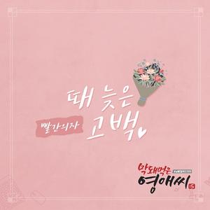 때 늦은 고백 (Inst.)