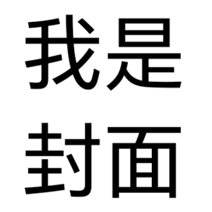666只是个半成品