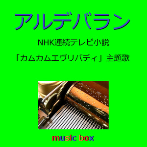 アルデバラン ～NHK連続テレビ小説「カムカムエヴリバディ」主題歌～（オルゴール）